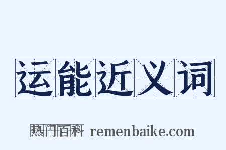 运能近义词是什么意思的图片